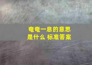 奄奄一息的意思是什么 标准答案